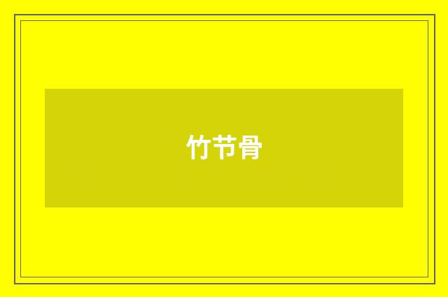 竹节骨