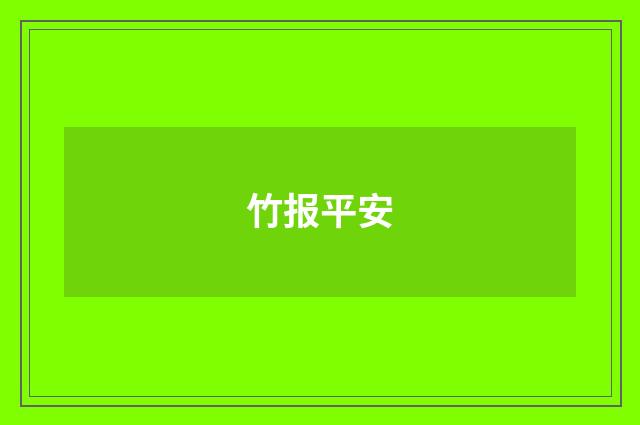 竹报平安