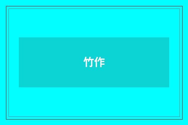 竹作