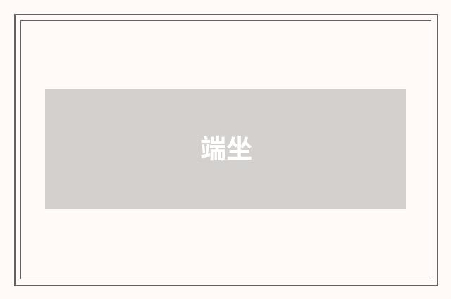 端坐
