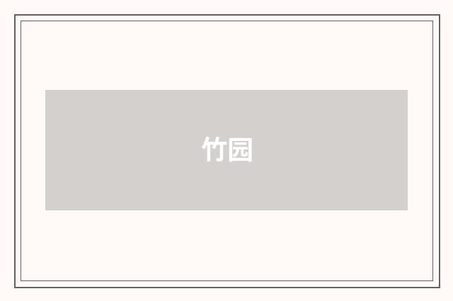 竹园