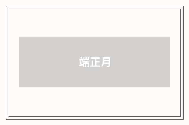端正月