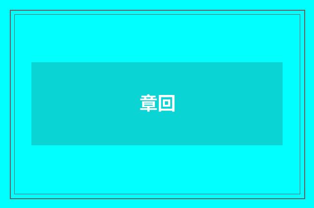 章回