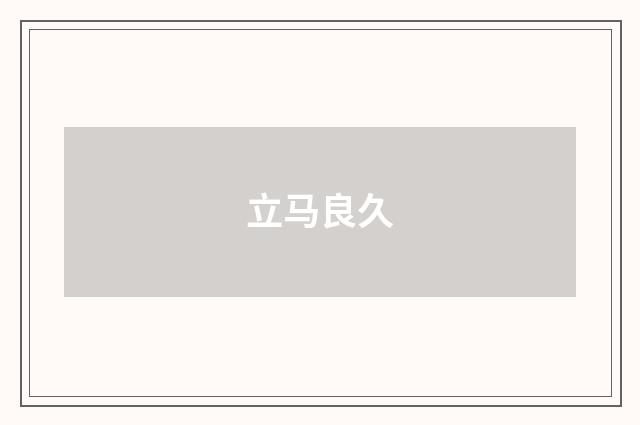 立马良久