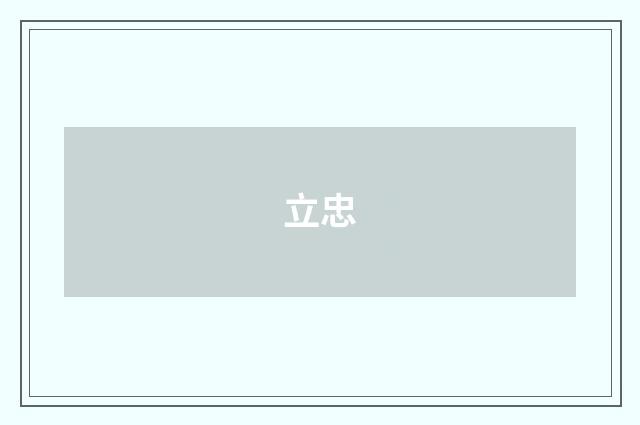 立忠