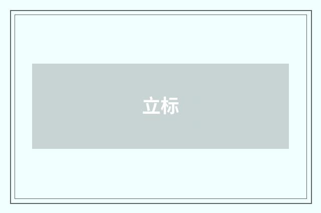 立标