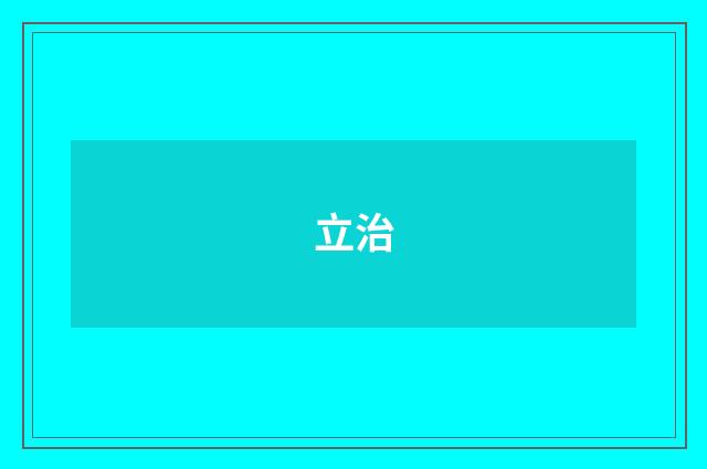 立治