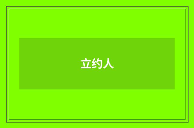 立约人