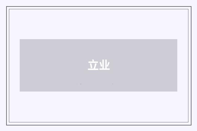 立业