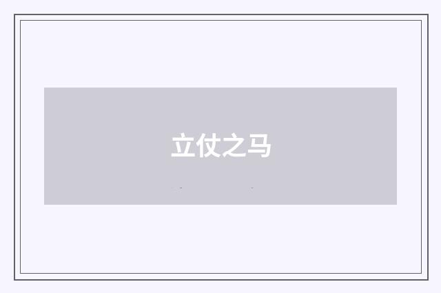 立仗之马