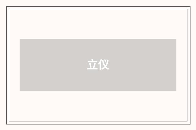立仪
