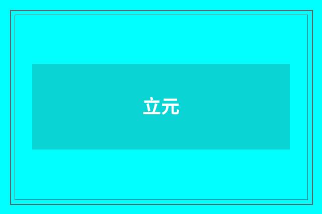 立元