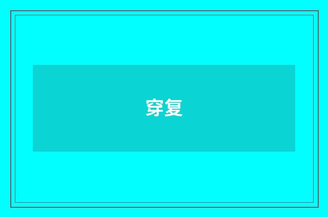 穿复