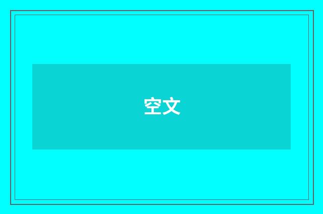 空文