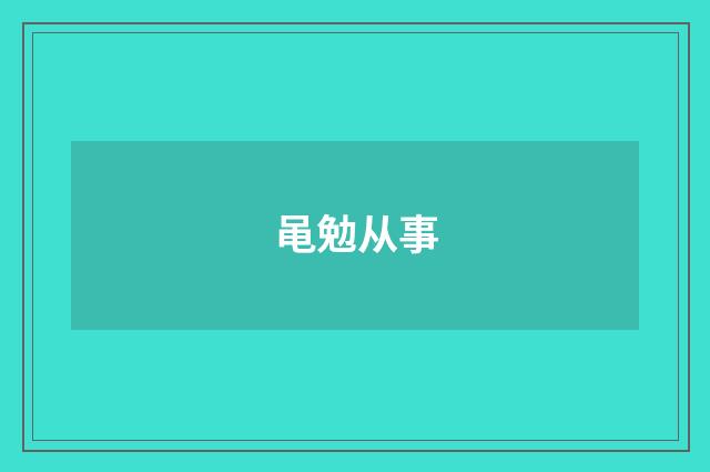 黾勉从事