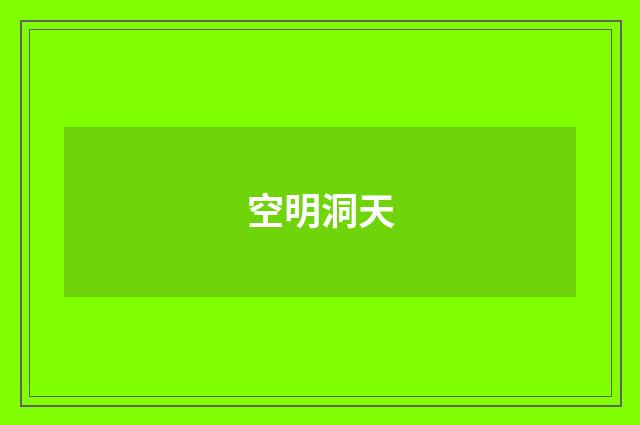 空明洞天