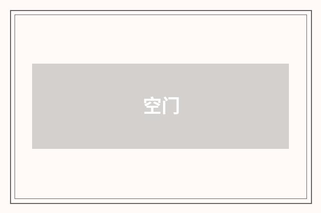 空门