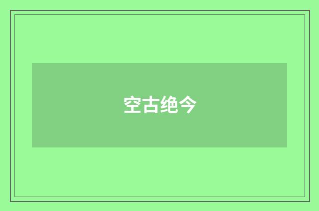 空古绝今