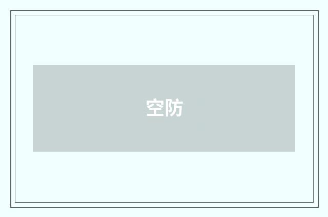 空防