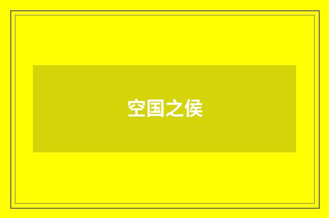 空国之侯