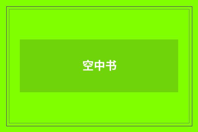 空中书
