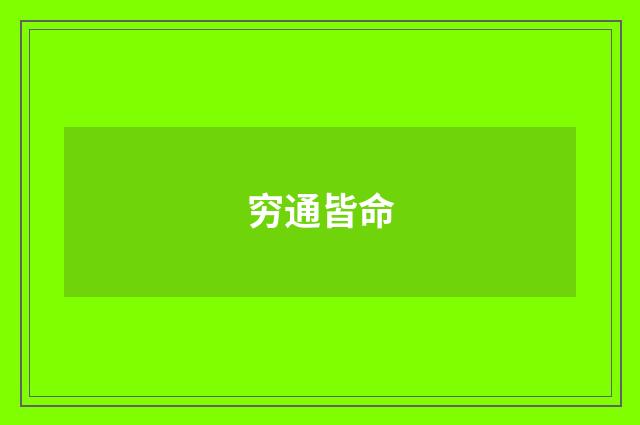 穷通皆命