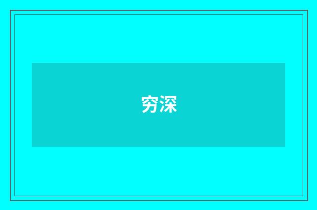穷深