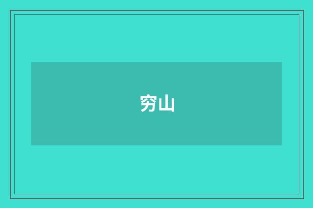 穷山