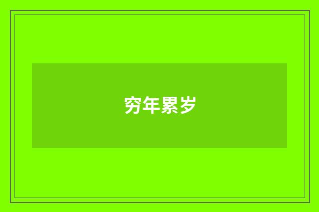 穷年累岁