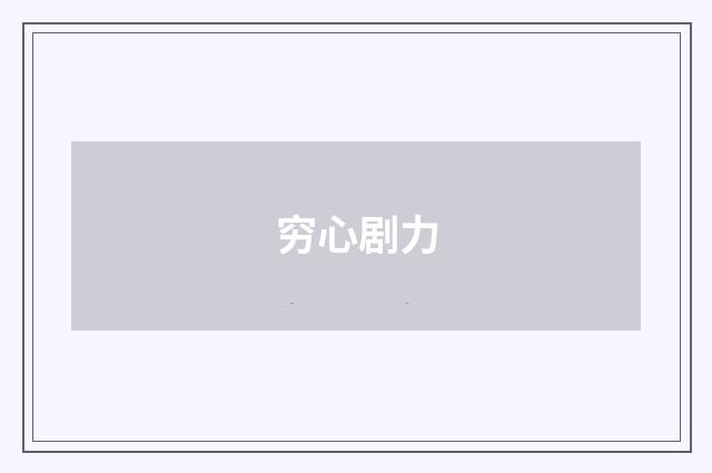 穷心剧力