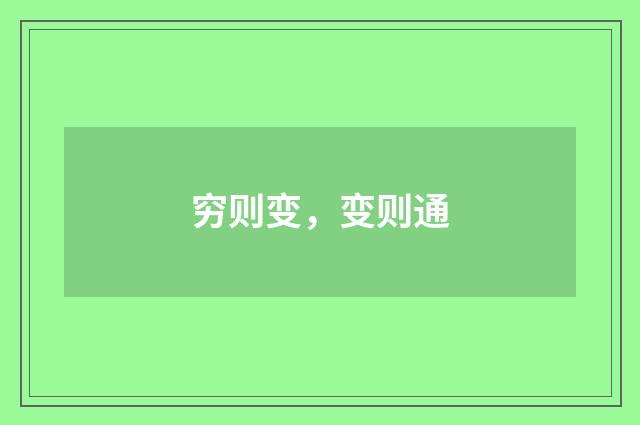 穷则变，变则通