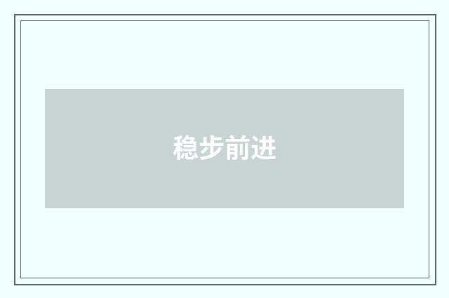 稳步前进