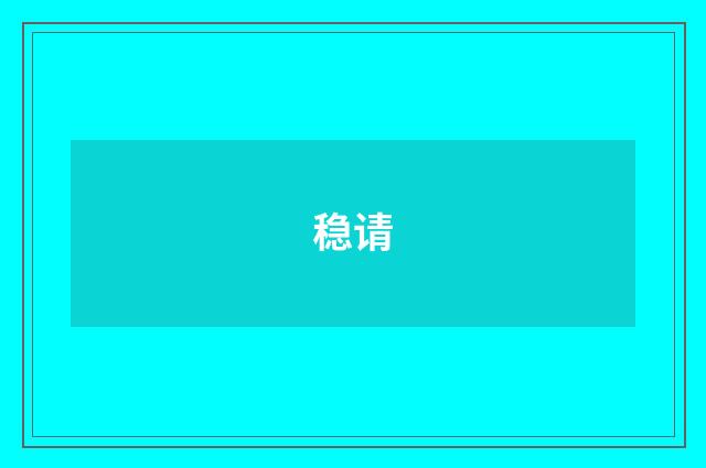 稳请