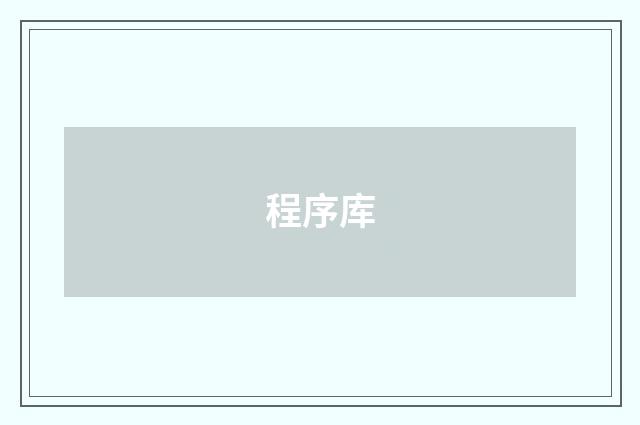 程序库