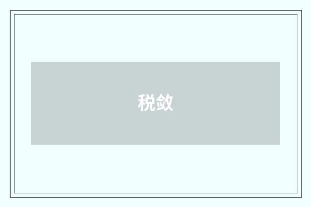 税敛
