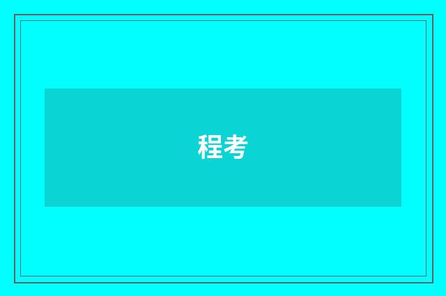 程考