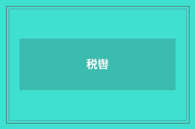 税辔
