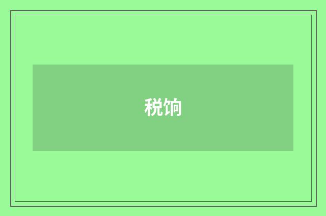 税饷