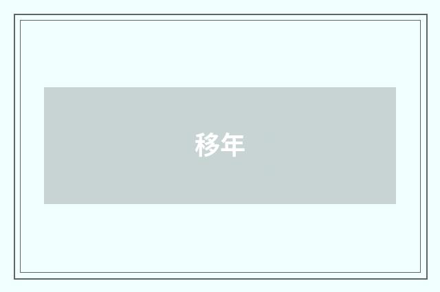 移年