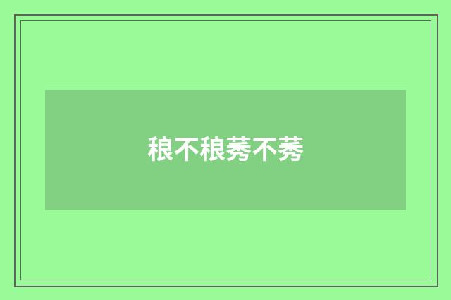 稂不稂莠不莠