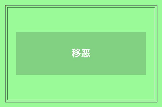 移恶