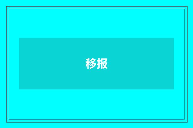 移报