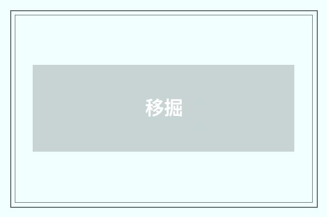 移掘