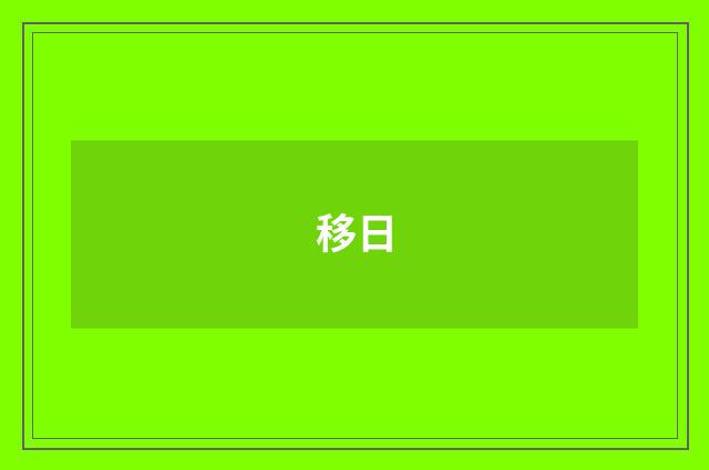 移日
