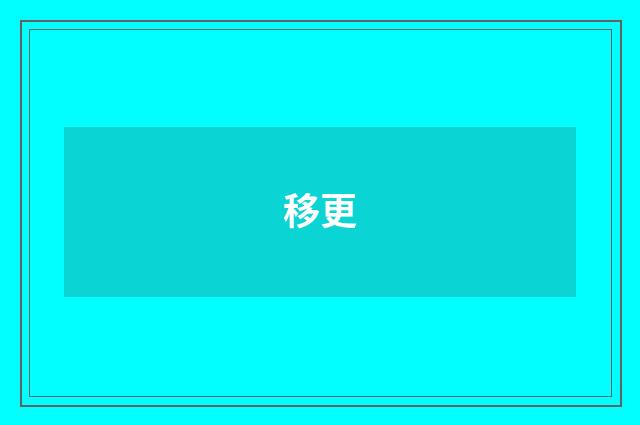 移更