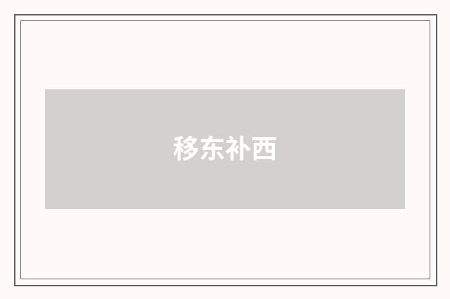 移东补西