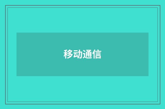移动通信
