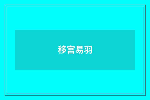 移宫易羽