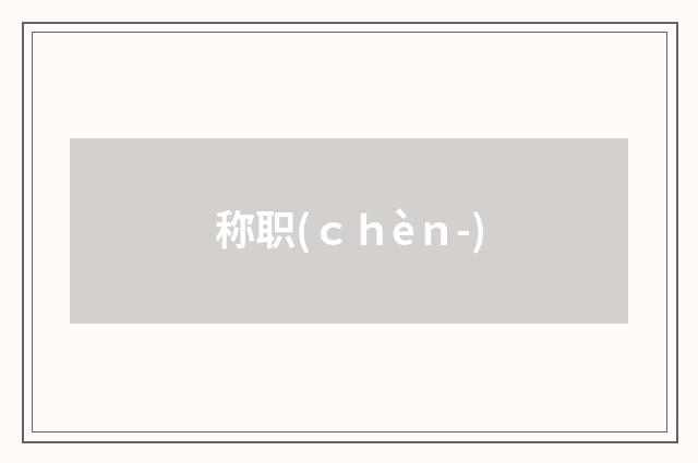 称职(ｃｈèｎ-)