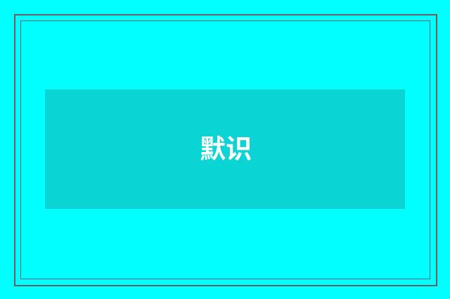 默识